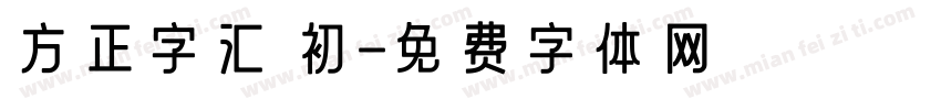方正字汇 初字体转换
